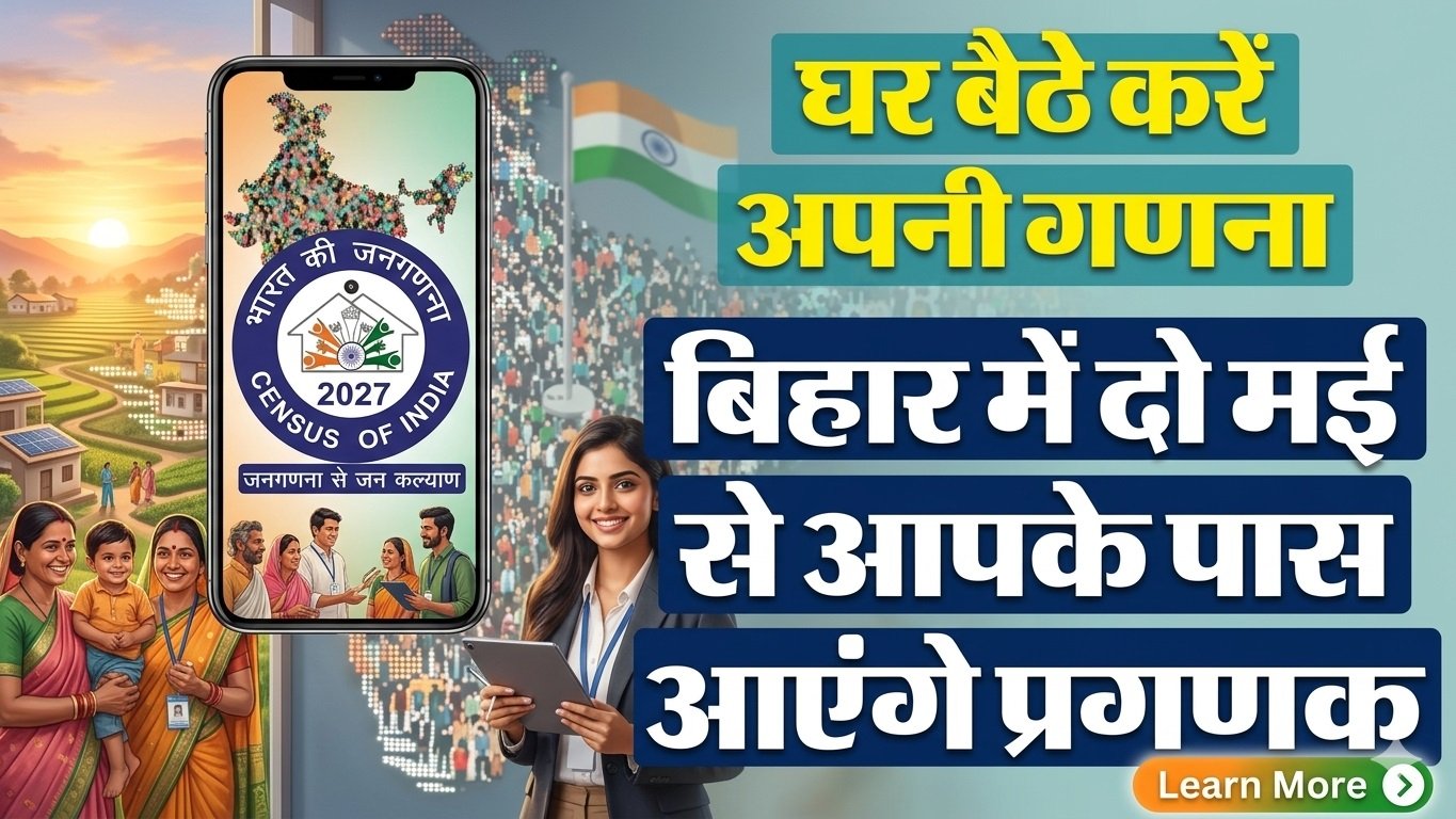 बिहार डिजिटल जनगणना 2026